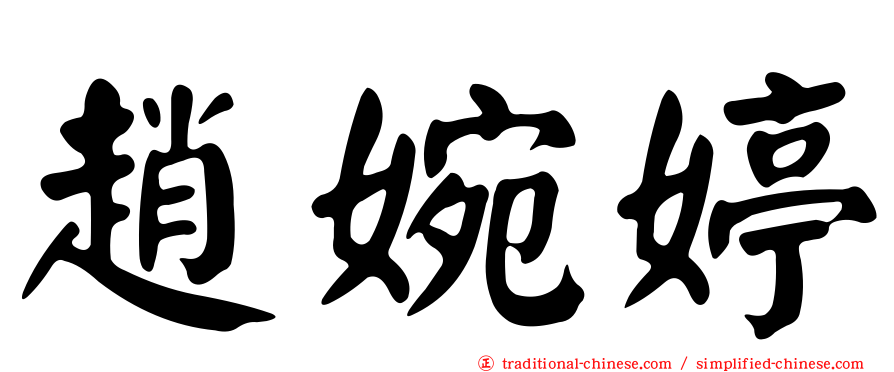 趙婉婷