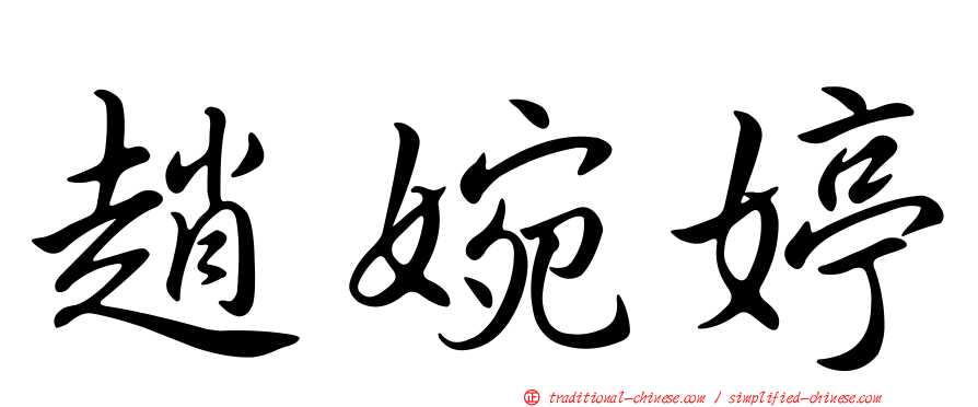 趙婉婷