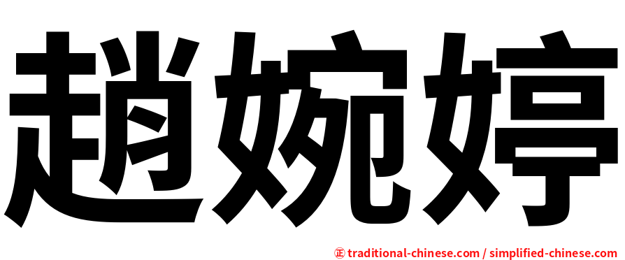 趙婉婷