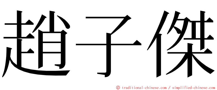 趙子傑 ming font