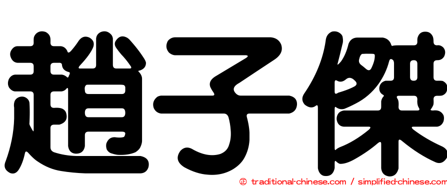 趙子傑