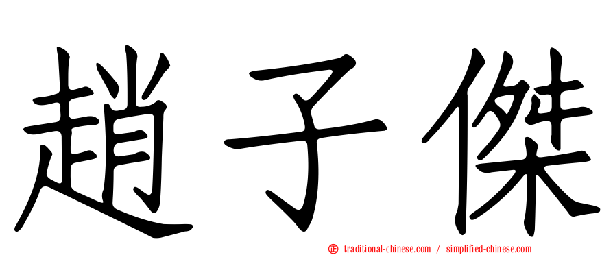 趙子傑