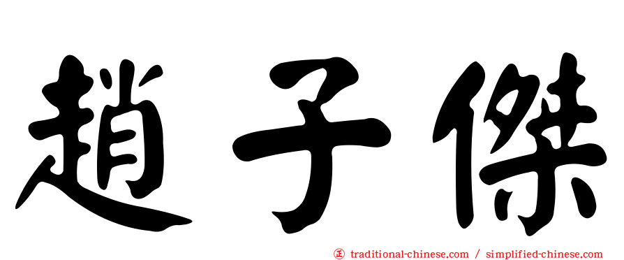 趙子傑