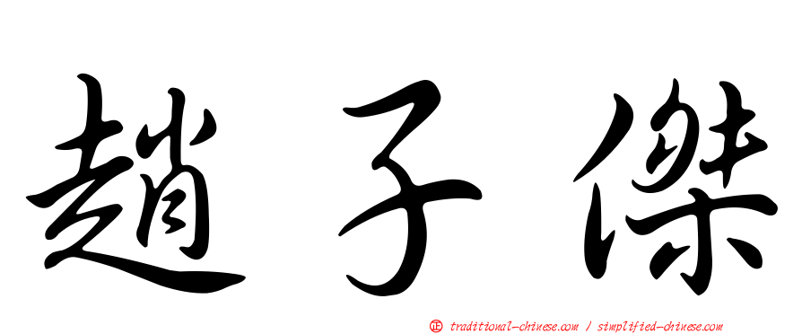 趙子傑