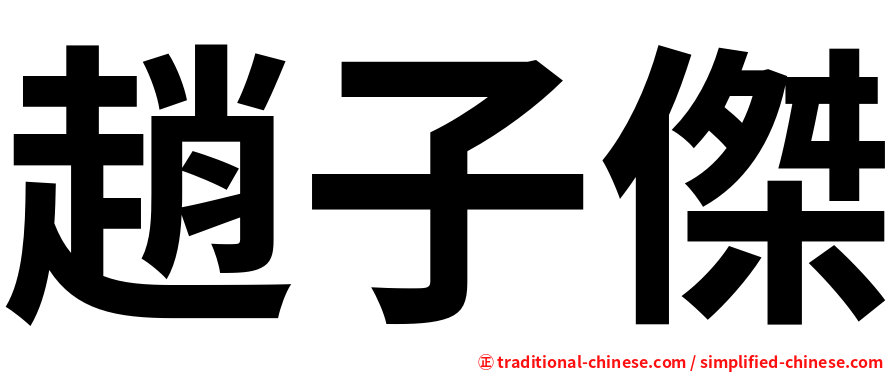 趙子傑