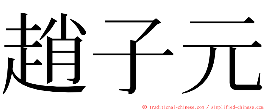 趙子元 ming font