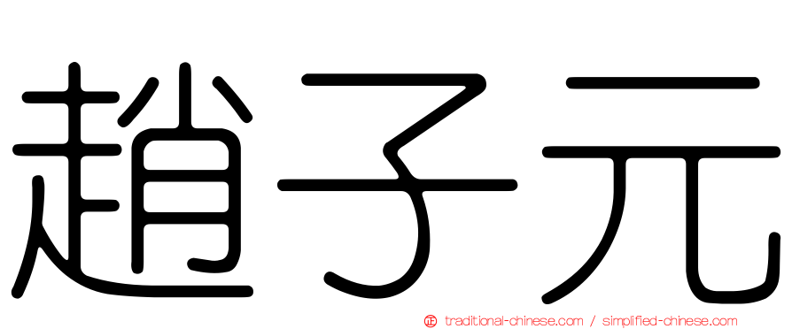 趙子元