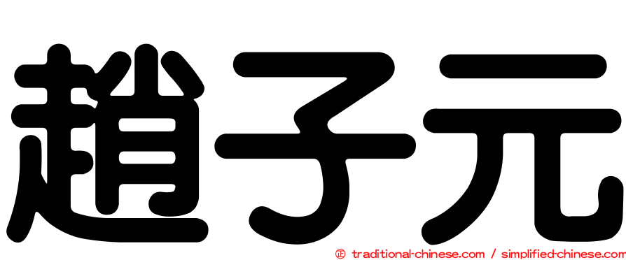 趙子元