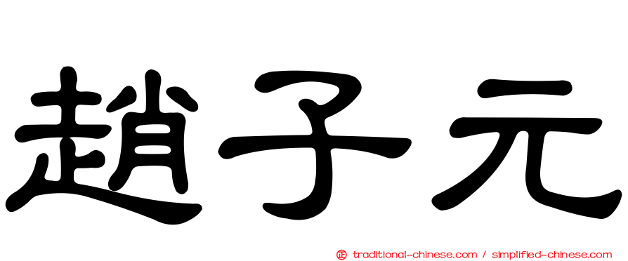 趙子元