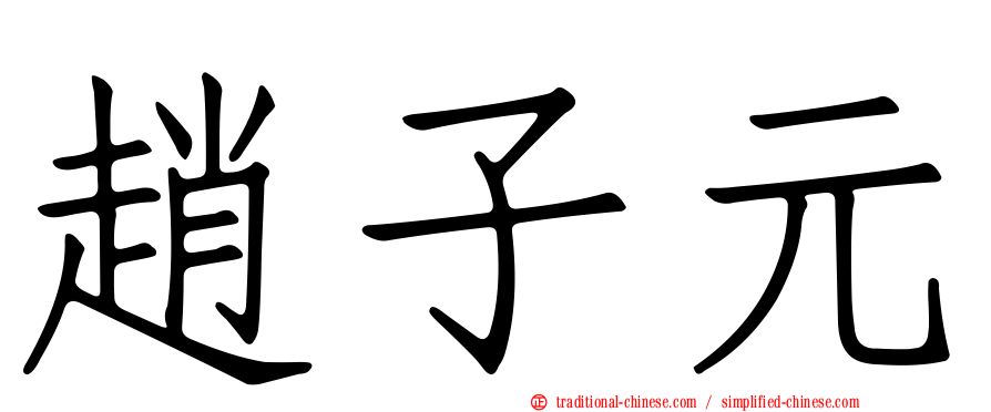 趙子元