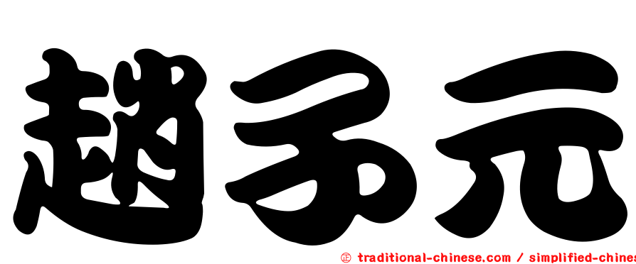 趙子元