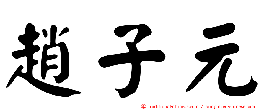 趙子元