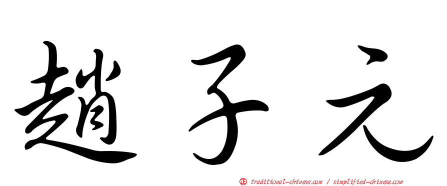 趙子元