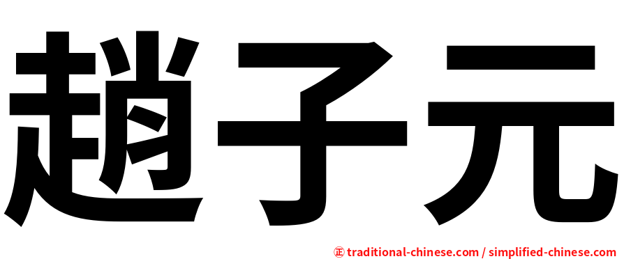 趙子元