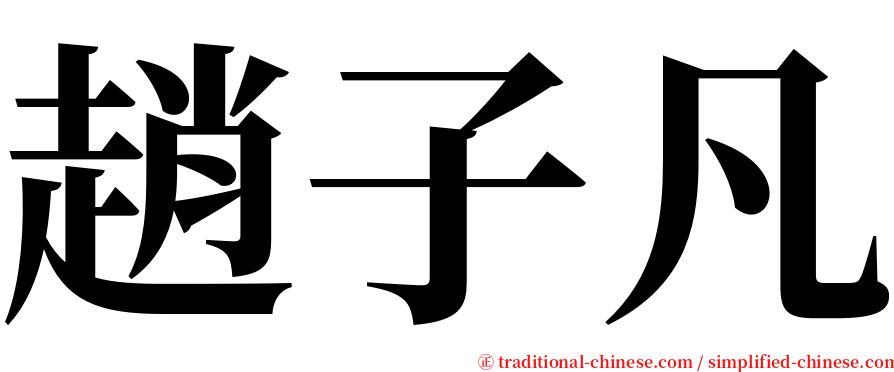 趙子凡 serif font