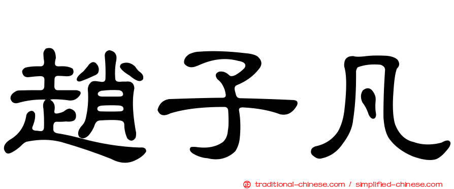 趙子凡