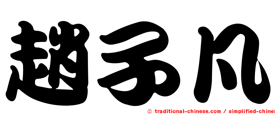趙子凡