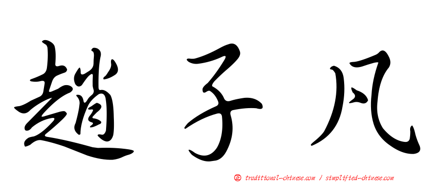趙子凡