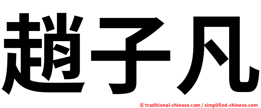 趙子凡