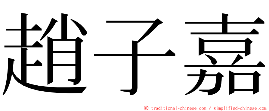 趙子嘉 ming font