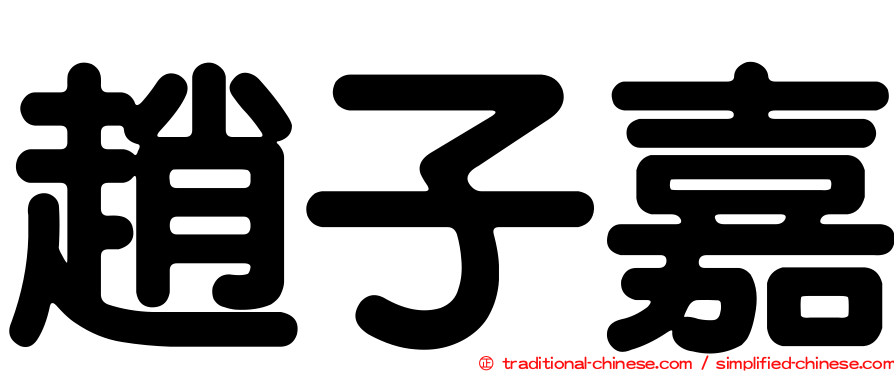 趙子嘉