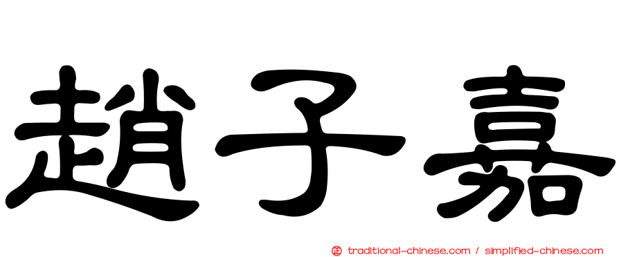 趙子嘉