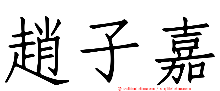 趙子嘉