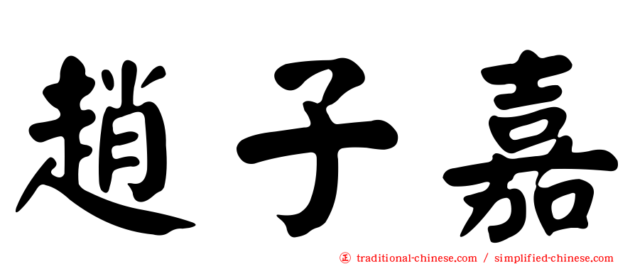趙子嘉