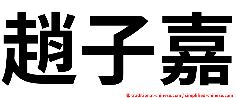 趙子嘉