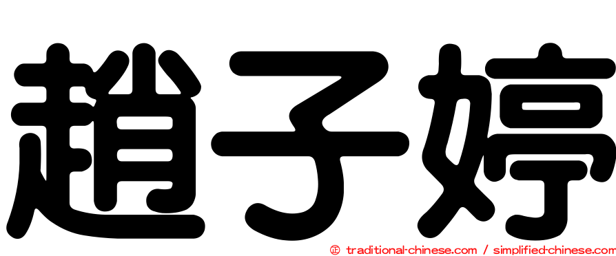 趙子婷