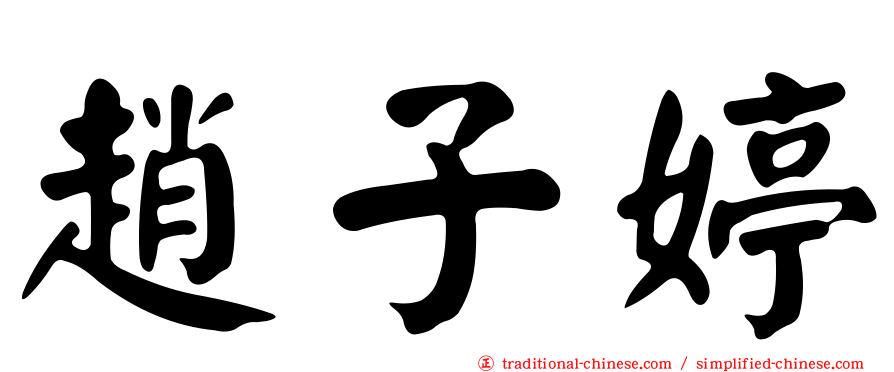 趙子婷
