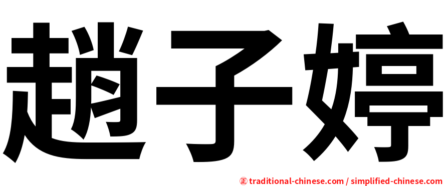 趙子婷