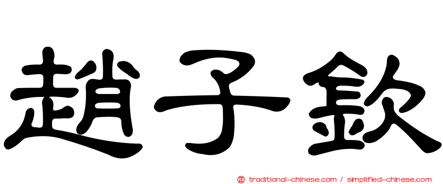 趙子欽