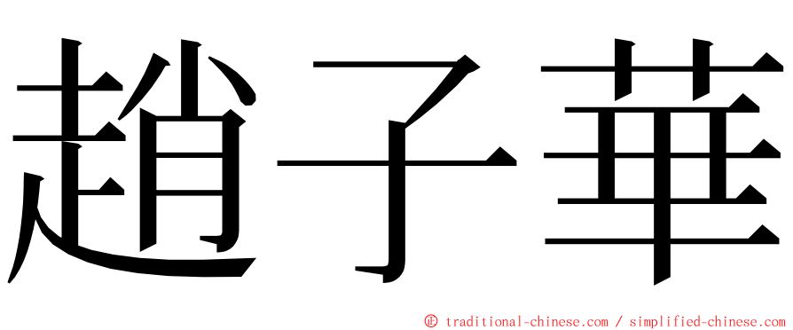 趙子華 ming font
