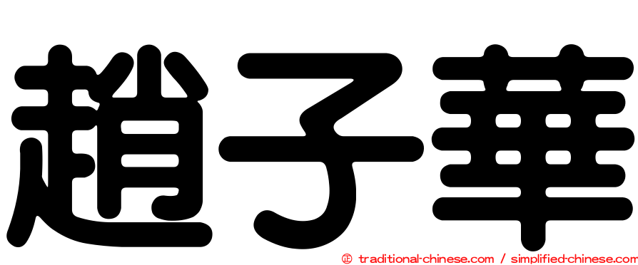 趙子華