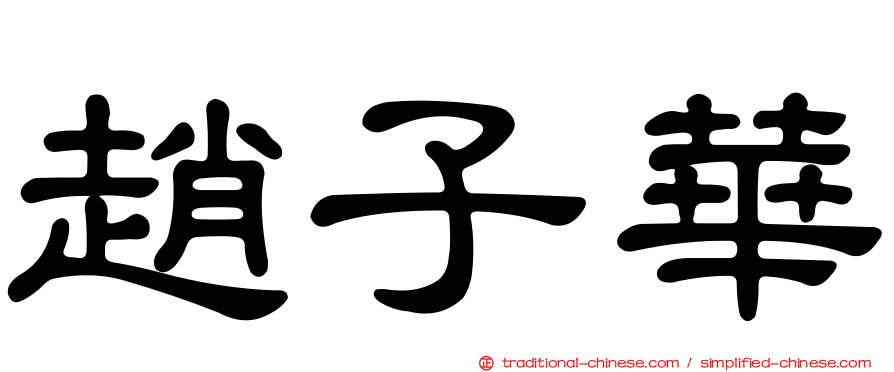 趙子華