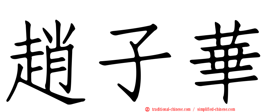 趙子華