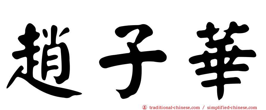 趙子華