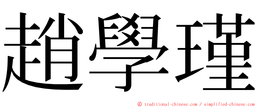 趙學瑾 ming font
