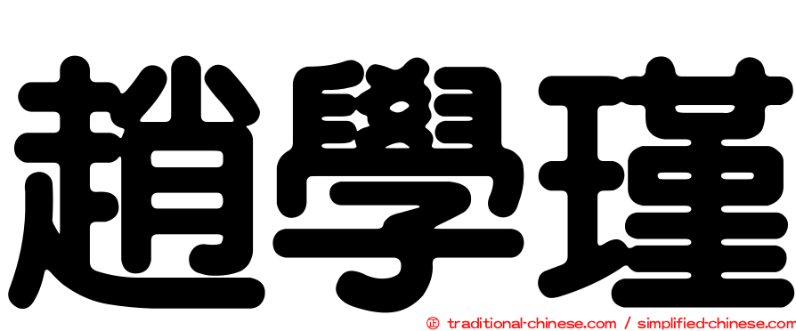 趙學瑾