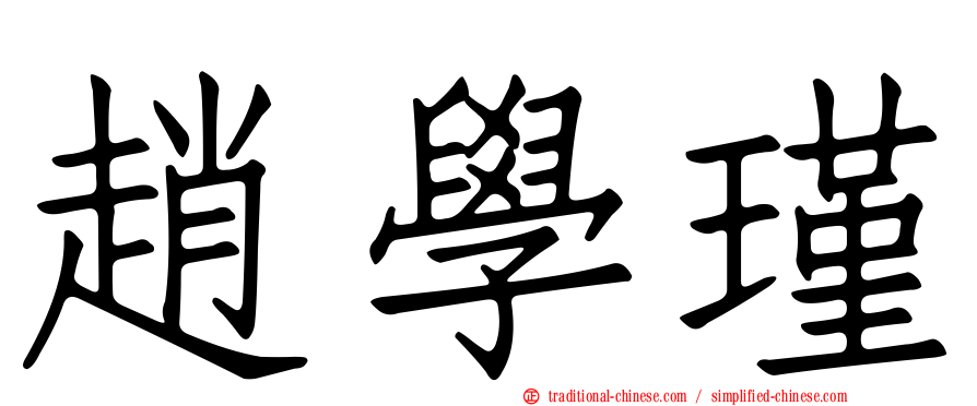 趙學瑾