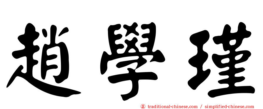 趙學瑾