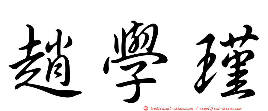趙學瑾