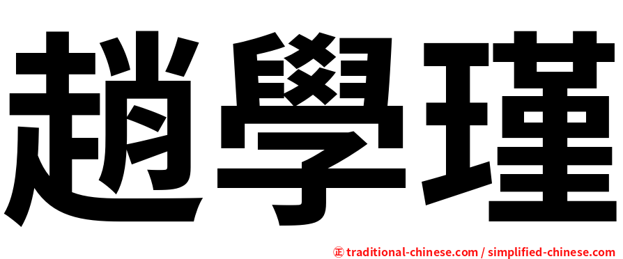 趙學瑾