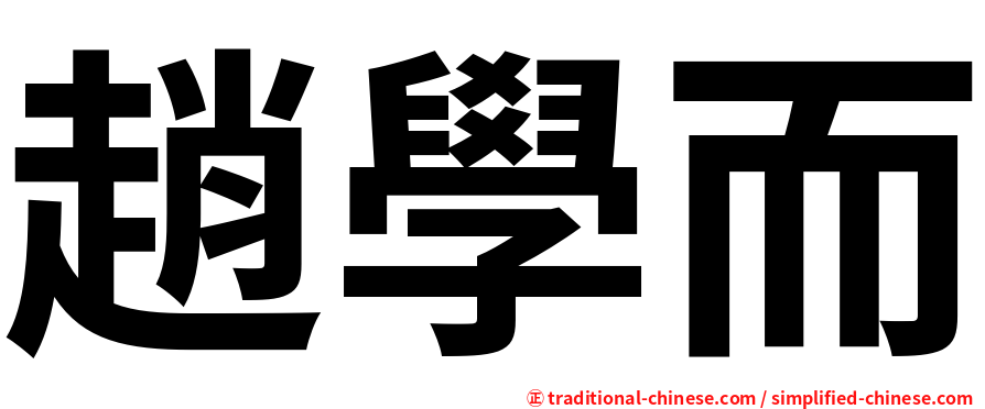 趙學而