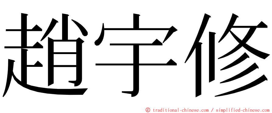 趙宇修 ming font
