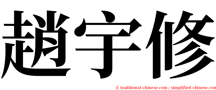 趙宇修 serif font