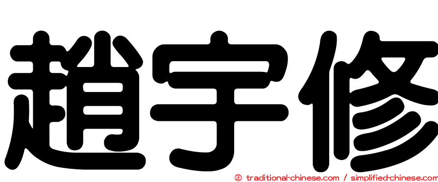 趙宇修
