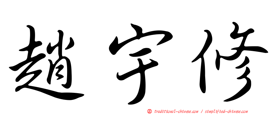趙宇修