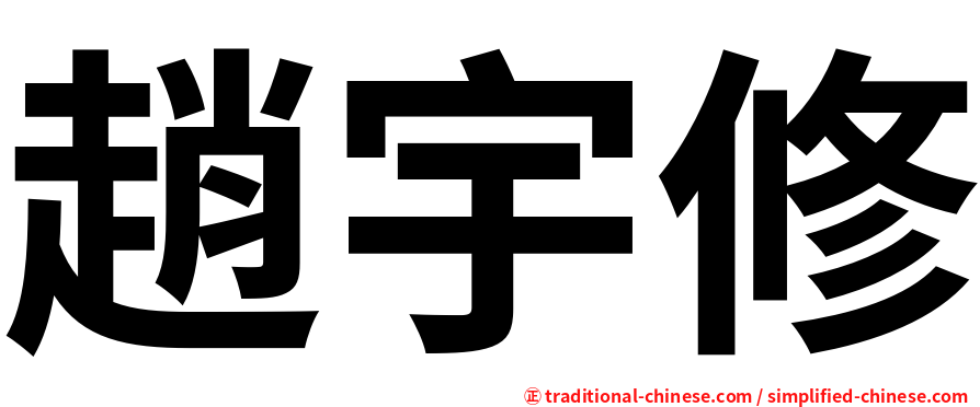趙宇修